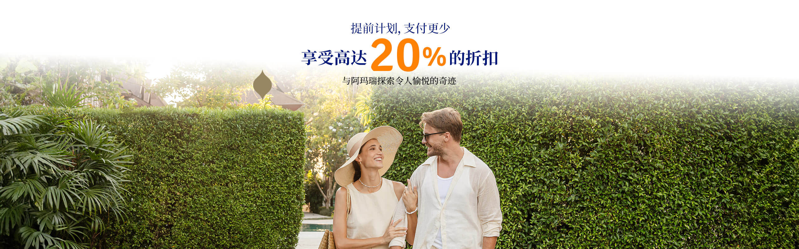 酒店官网专属优惠 | 阿玛瑞酒店和度假村